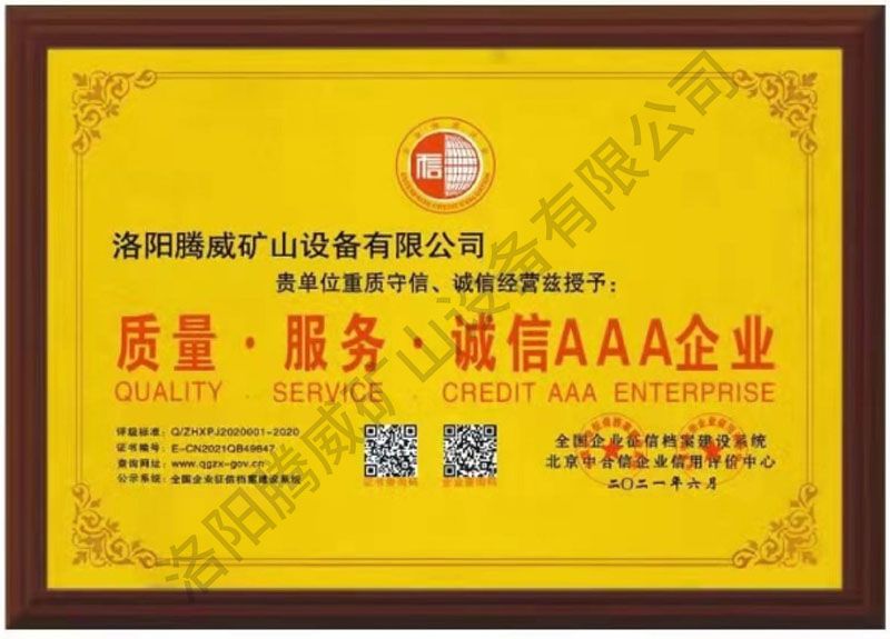 AAA 級企業(yè)認證證書(shū)